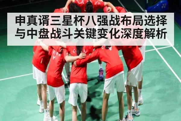 申真谞三星杯八强战布局选择与中盘战斗关键变化深度解析