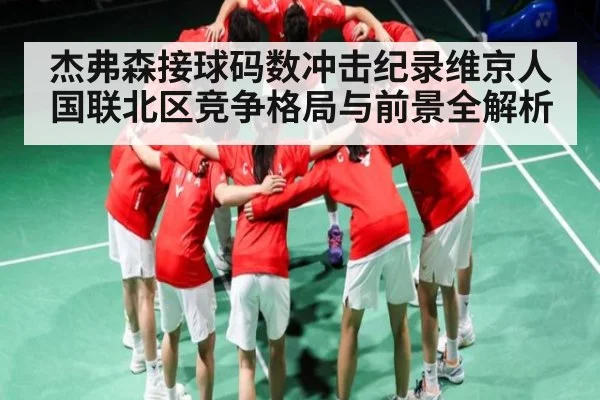 杰弗森接球码数冲击纪录维京人国联北区竞争格局与前景全解析